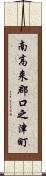 南高来郡口之津町 Scroll