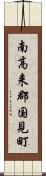 南高来郡国見町 Scroll