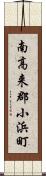 南高来郡小浜町 Scroll
