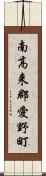 南高来郡愛野町 Scroll