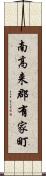 南高来郡有家町 Scroll