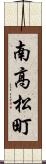 南高松町 Scroll