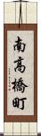 南高橋町 Scroll