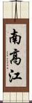 南高江 Scroll