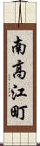 南高江町 Scroll