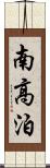 南高泊 Scroll