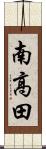 南高田 Scroll
