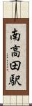 南高田駅 Scroll