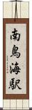 南鳥海駅 Scroll