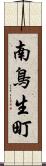 南鳥生町 Scroll