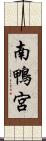 南鴨宮 Scroll