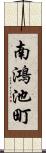 南鴻池町 Scroll