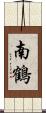 南鶴 Scroll
