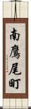 南鷹尾町 Scroll