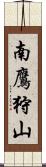 南鷹狩山 Scroll