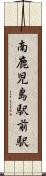 南鹿児島駅前駅 Scroll