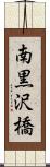南黒沢橋 Scroll