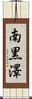南黒澤 Scroll