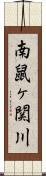 南鼠ヶ関川 Scroll