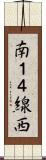 南１４線西 Scroll