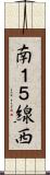 南１５線西 Scroll