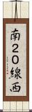 南２０線西 Scroll