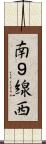 南９線西 Scroll