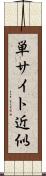 単サイト近似 Scroll