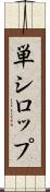 単シロップ Scroll