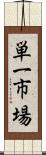 単一市場 Scroll