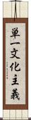 単一文化主義 Scroll