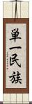 単一民族 Scroll