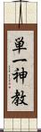 単一神教 Scroll