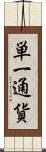 単一通貨 Scroll