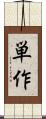 単作 Scroll