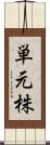 単元株 Scroll