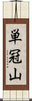 単冠山 Scroll