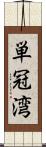 単冠湾 Scroll
