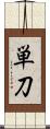 単刀 Scroll