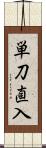 単刀直入 Scroll