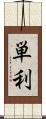 単利 Scroll