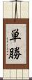 単勝 Scroll