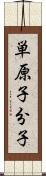 単原子分子 Scroll