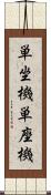 単坐機 Scroll