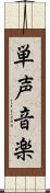 単声音楽 Scroll