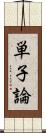 単子論 Scroll