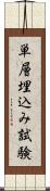 単層埋込み試験 Scroll