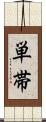 単帯 Scroll