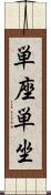 単座 Scroll
