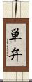 単弁 Scroll